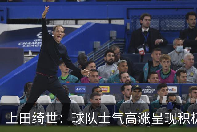 上田绮世：球队士气高涨呈现积极氛围，能以良好的状态迎接首战