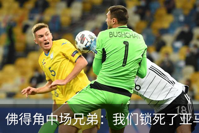佛得角中场兄弟：我们锁死了亚马尔 西班牙让我们见识到世界级