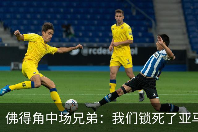 佛得角中场兄弟：我们锁死了亚马尔 西班牙让我们见识到世界级