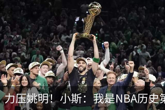 力压姚明！小斯：我是NBA历史第一个高中生身份获得年度最佳新秀