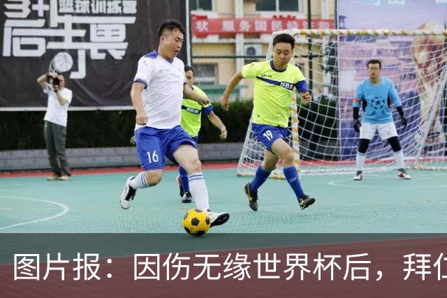 图片报：因伤无缘世界杯后，拜仁小将卡尔与女友在土耳其度假疗伤