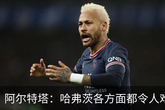 阿尔特塔：哈弗茨各方面都令人难以置信