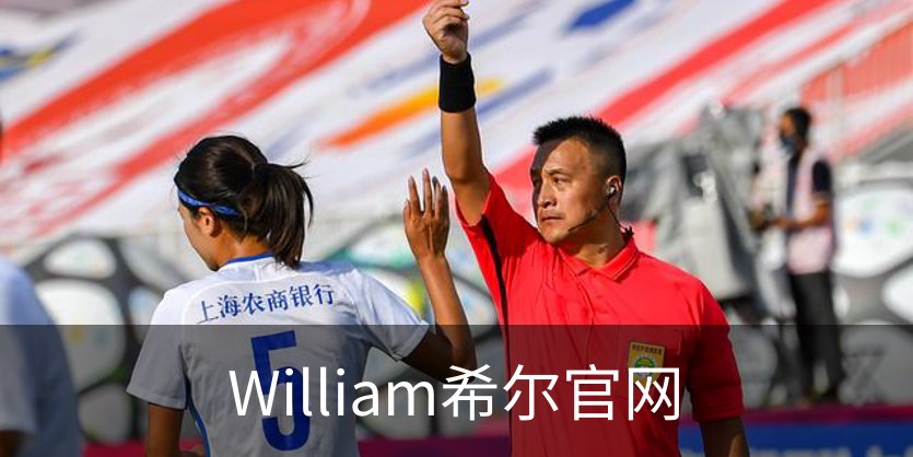 走进William希尔官网